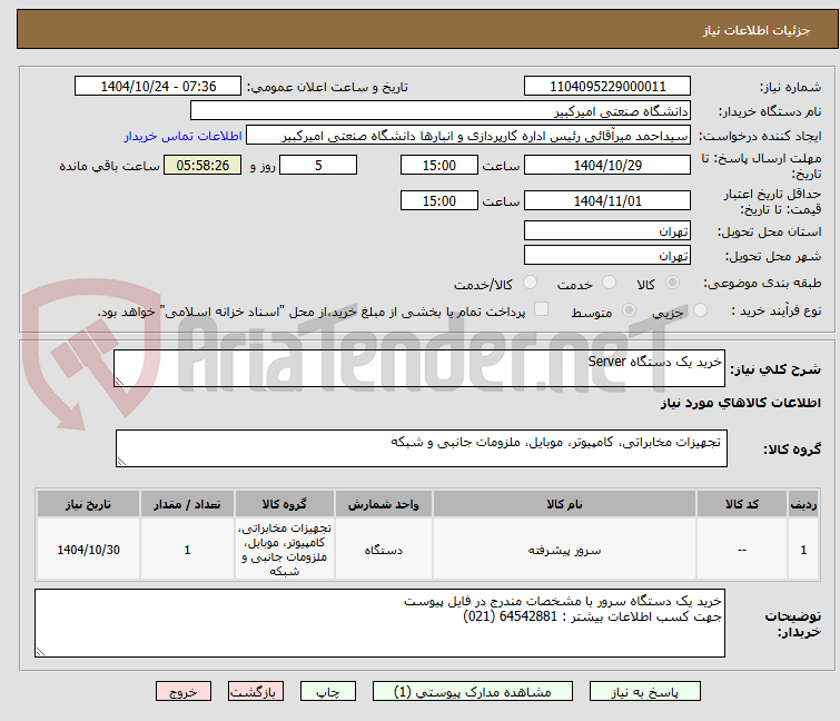 تصویر کوچک آگهی خرید یک دستگاه Server