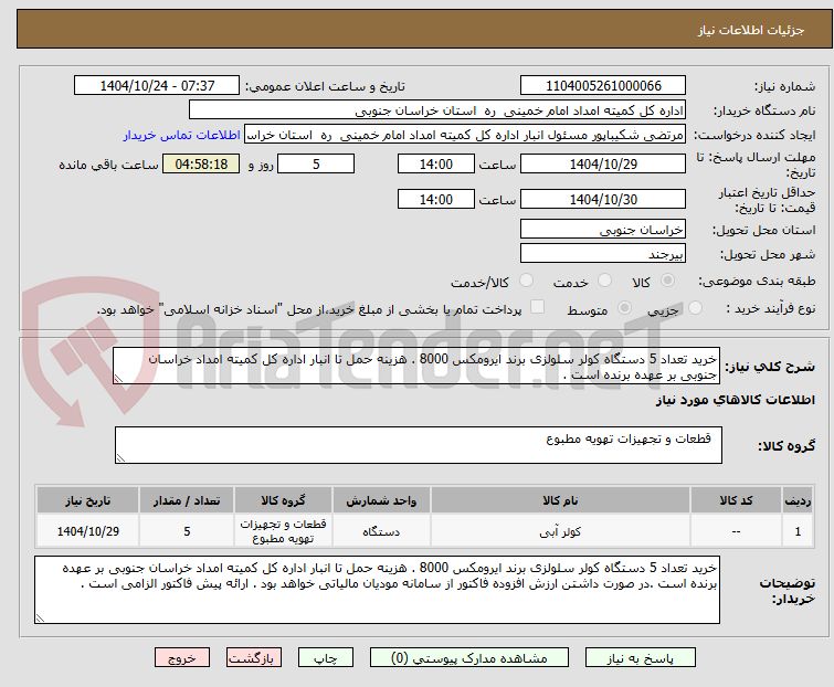 تصویر کوچک آگهی خرید تعداد 5 دستگاه کولر سلولزی برند ایرومکس 8000 . هزینه حمل تا انبار اداره کل کمیته امداد خراسان جنوبی بر عهده برنده است .