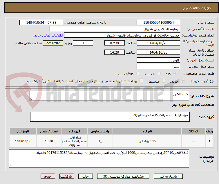 تصویر کوچک آگهی کاغذکاهی