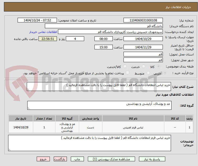 تصویر کوچک آگهی خرید لباس انتظامات دانشگاه قم ( لطفا فایل پیوست را با دقت مشاهده فرمائید )