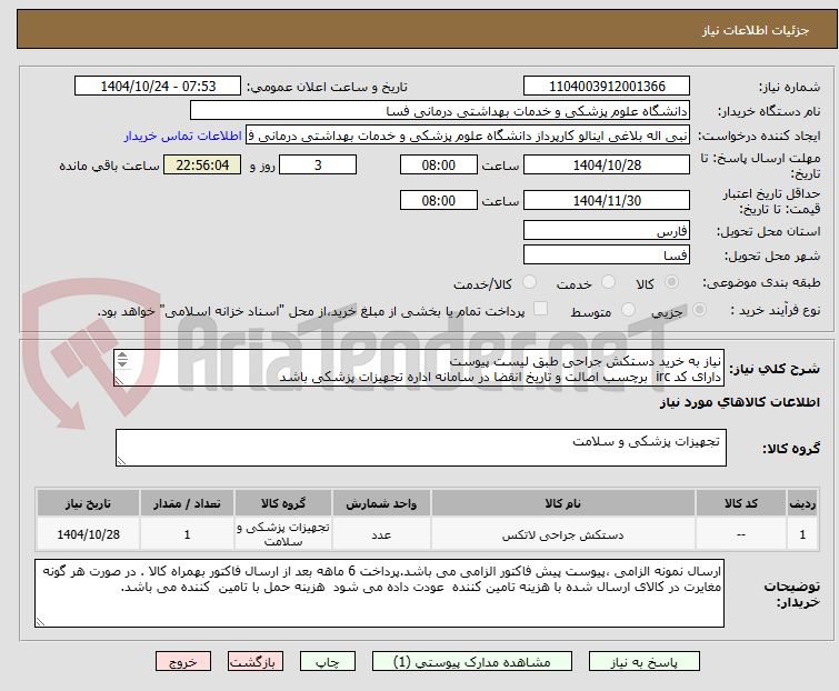 تصویر کوچک آگهی نیاز به خرید دستکش جراحی طبق لیست پیوست 
دارای کد irc  برچسب اصالت و تاریخ انقضا در سامانه اداره تجهیزات پزشکی باشد
