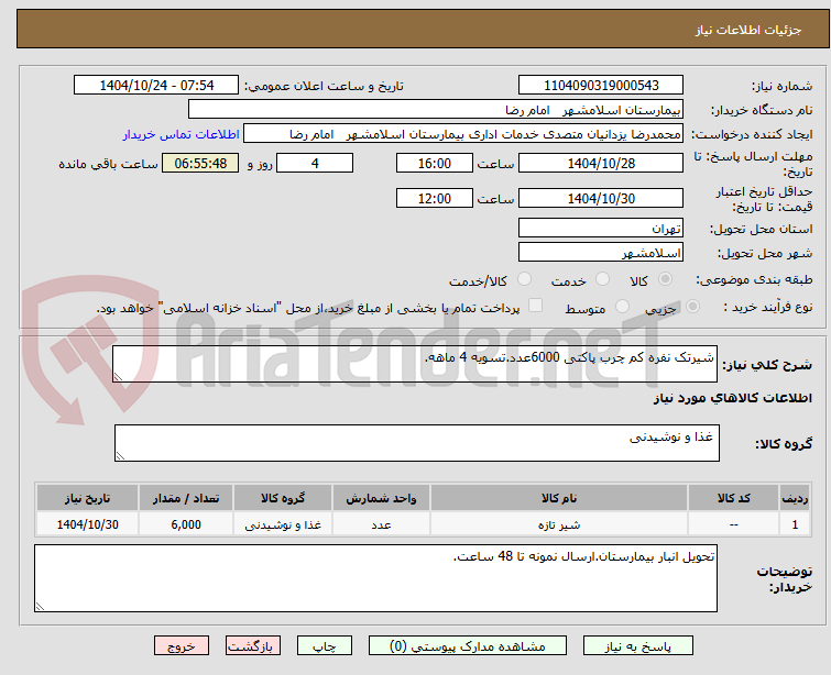تصویر کوچک آگهی شیرتک نفره کم چرب پاکتی 6000عدد.تسویه 4 ماهه.