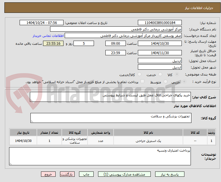 تصویر کوچک آگهی خرید پکهای جراحی اتاق عمل طبق لیست و شرایط پیوستی