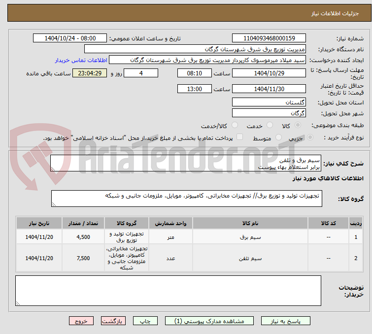 تصویر کوچک آگهی سیم برق و تلفن
برابر استعلام بهاء پیوست