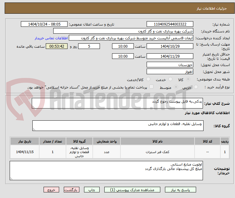 تصویر کوچک آگهی یدکی.به فایل پیوست رجوع گردد