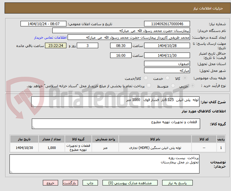 تصویر کوچک آگهی لوله پلی اتیلن 125 6بار فشار قوی 1000 متر