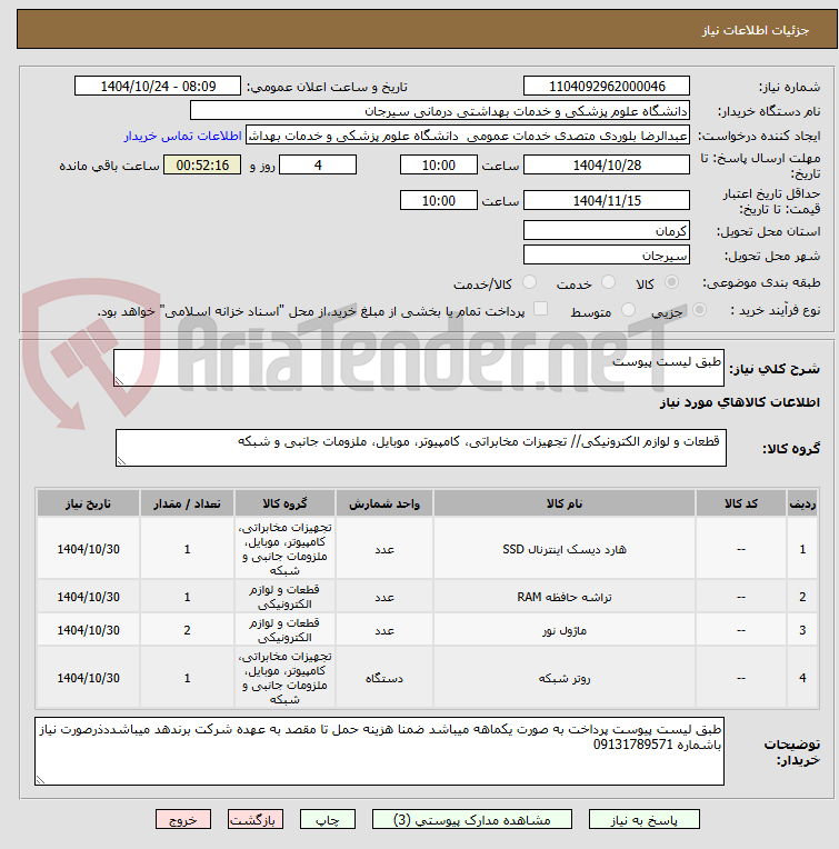 تصویر کوچک آگهی طبق لیست پیوست