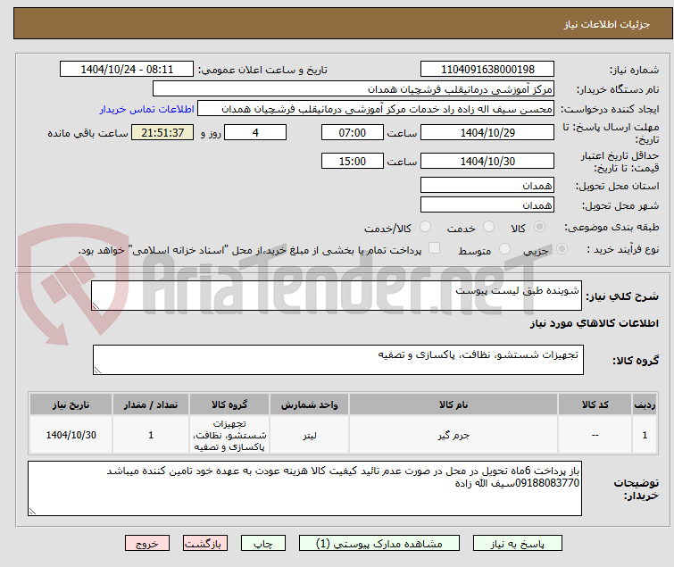 تصویر کوچک آگهی شوینده طبق لیست پیوست 
