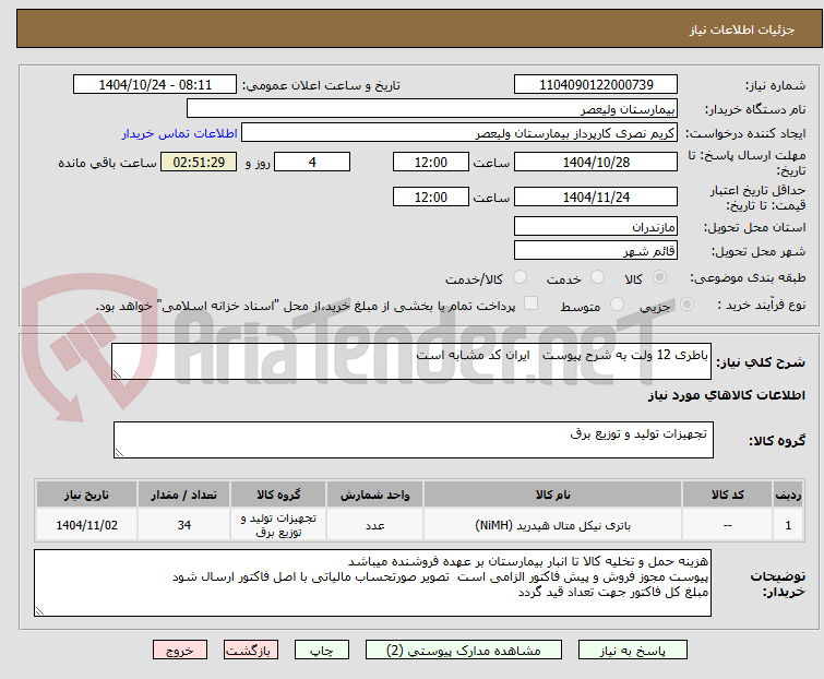 تصویر کوچک آگهی باطری 12 ولت به شرح پیوست ایران کد مشابه است