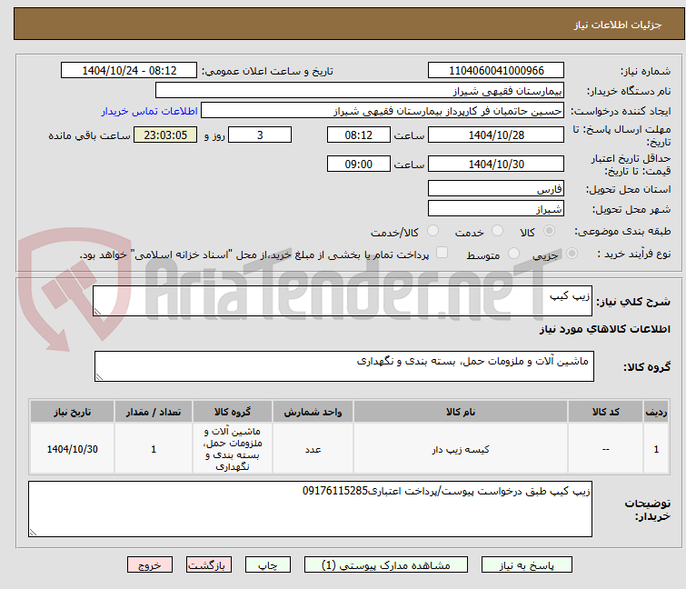 تصویر کوچک آگهی زیپ کیپ