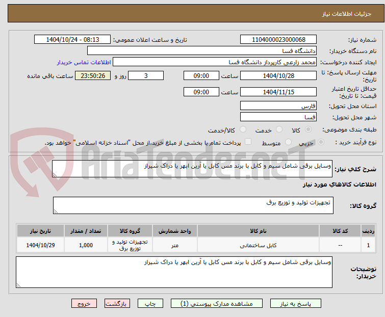 تصویر کوچک آگهی وسایل برقی شامل سیم و کابل با برند مس کابل یا آرین ابهر یا دراک شیراز 