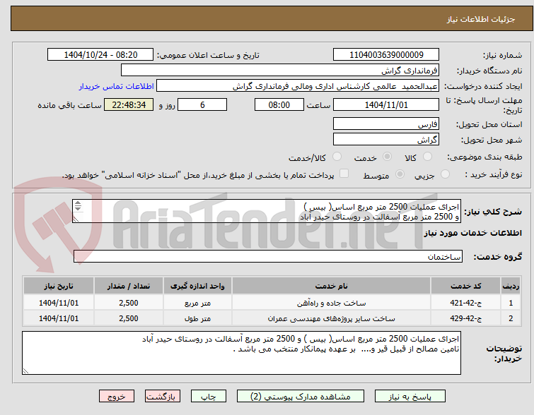 تصویر کوچک آگهی اجرای عملیات 2500 متر مربع اساس( بیس ) 
و 2500 متر مربع آسفالت در روستای حیدر آباد
تامین مصالح بر عهده پیمانکار منتخب می باشد .
پیوست دارد.