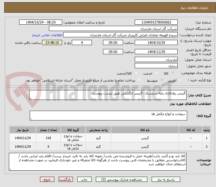 تصویر کوچک آگهی گریس روانکاری پایه سنتسک -گریس انگشتی طبق لیست پیوست