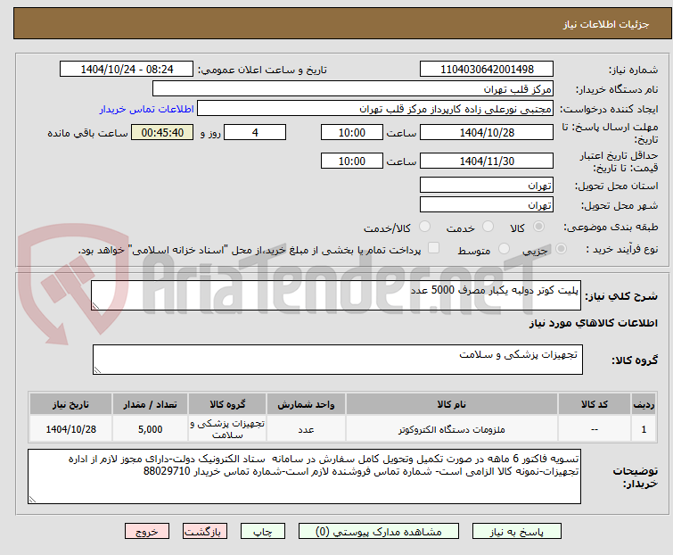 تصویر کوچک آگهی پلیت کوتر دولبه یکبار مصرف 5000 عدد