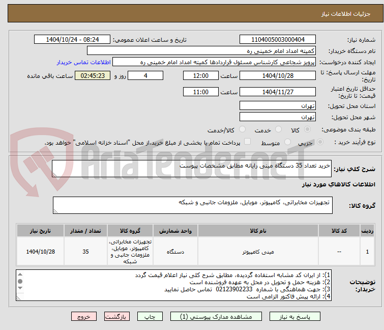 تصویر کوچک آگهی خرید تعداد 35 دستگاه مینی رایانه مطابق مشخصات پیوست