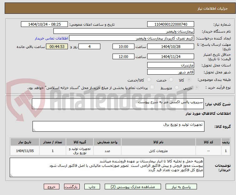 تصویر کوچک آگهی سرپروپ پالس اکسی متر به شرح پیوست