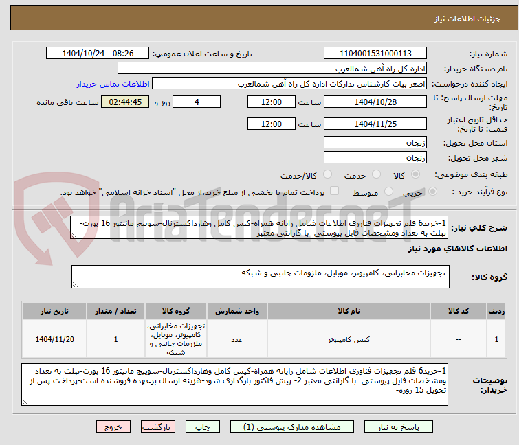 تصویر کوچک آگهی 1-خرید6 قلم تجهیزات فناوری اطلاعات شامل رایانه همراه-کیس کامل وهارداکسترنال-سوییچ مانیتور 16 پورت-تبلت به تعداد ومشخصات فایل پیوستی  با گارانتی معتبر 