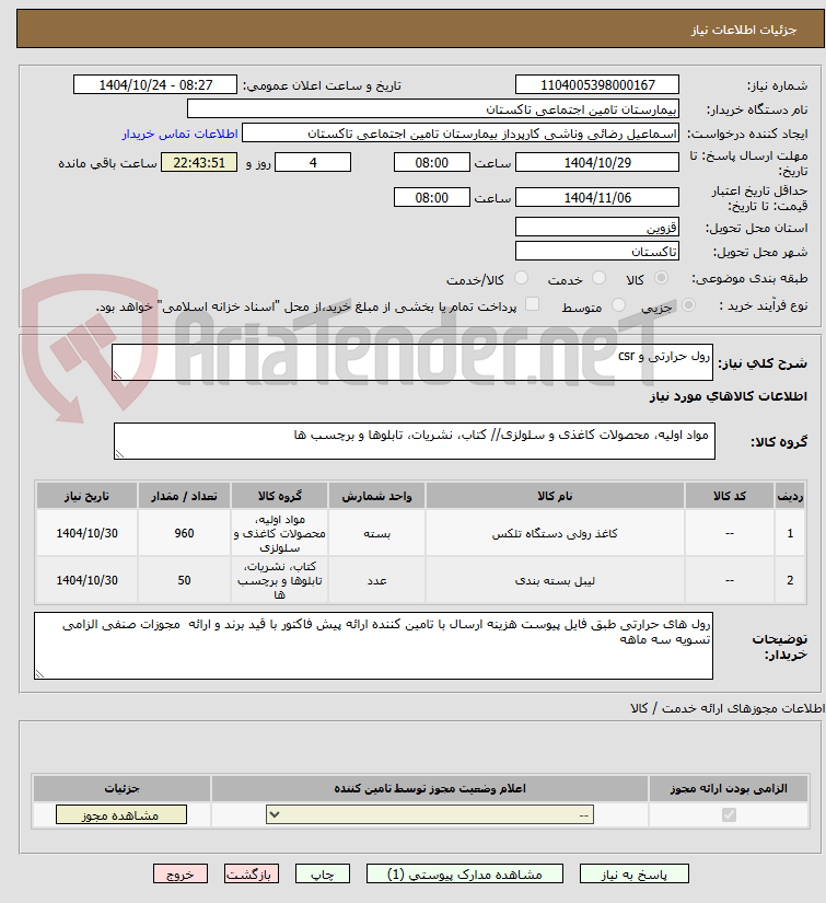 تصویر کوچک آگهی رول حرارتی و csr
