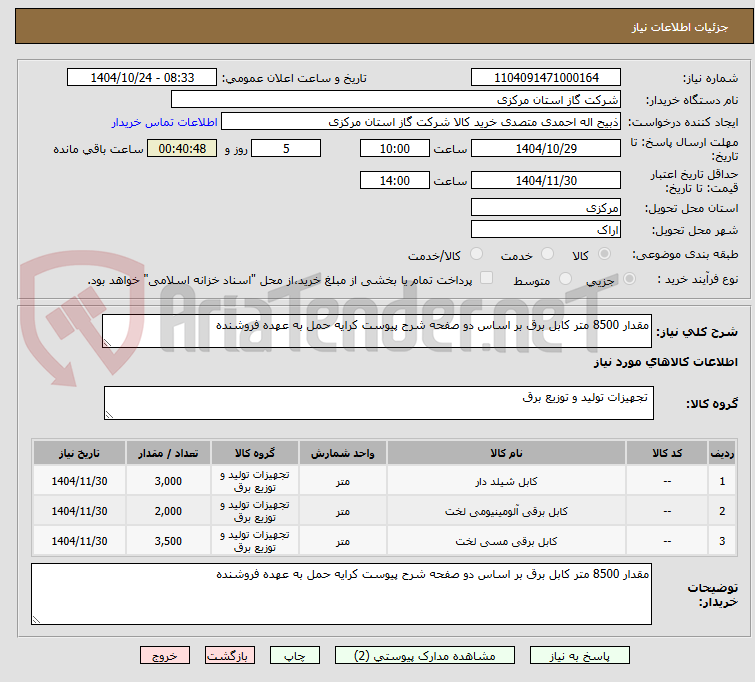 تصویر کوچک آگهی مقدار 8500 متر کابل برق بر اساس دو صفحه شرح پیوست کرایه حمل به عهده فروشنده