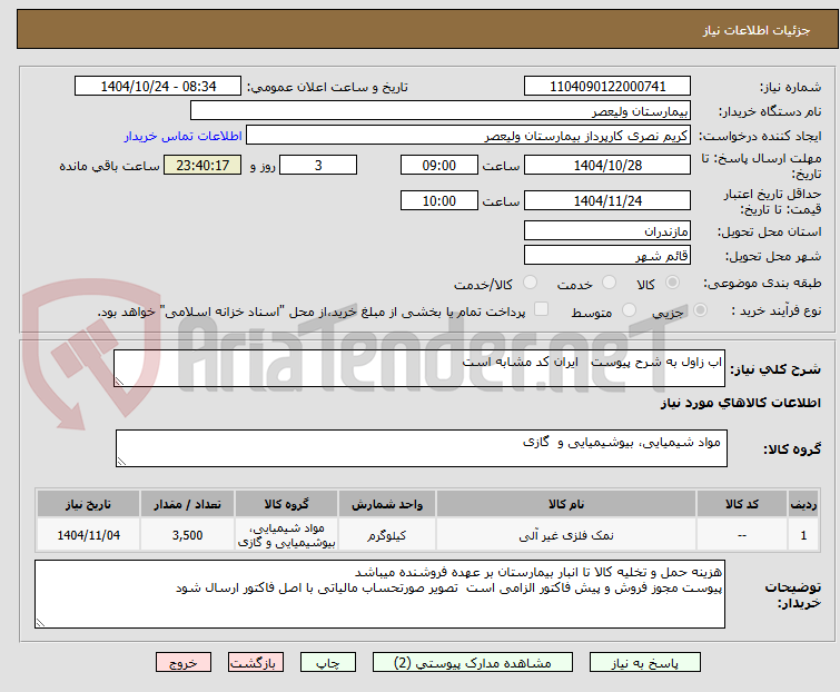 تصویر کوچک آگهی اب زاول به شرح پیوست   ایران کد مشابه است