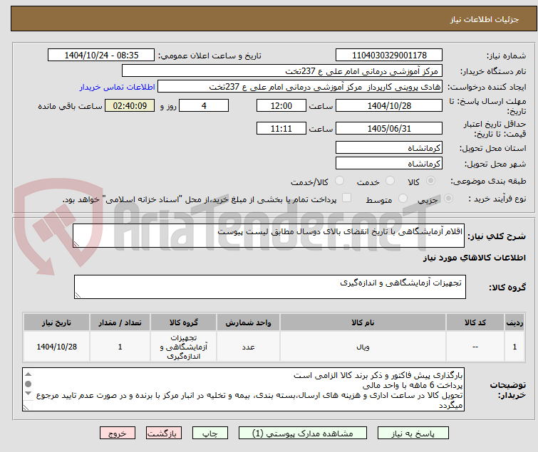 تصویر کوچک آگهی اقلام آزمایشگاهی با تاریخ انقضای بالای دوسال مطابق لیست پیوست