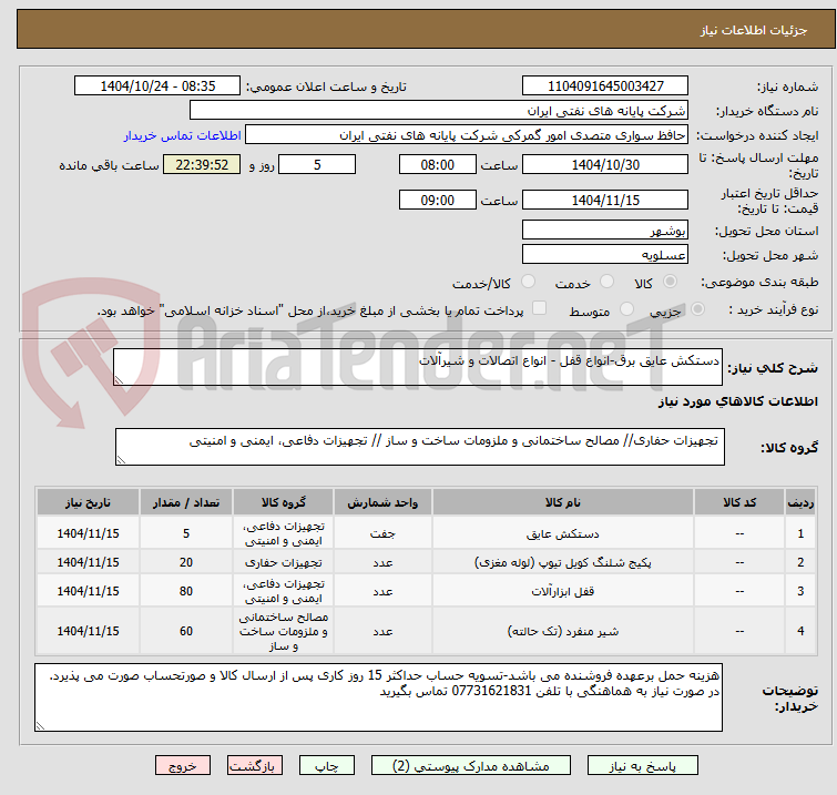 تصویر کوچک آگهی دستکش عایق برق-انواع قفل - انواع اتصالات و شیرآلات