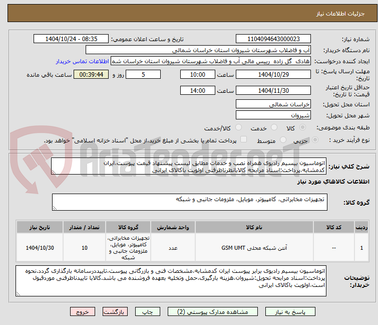 تصویر کوچک آگهی اتوماسیون بیسیم رادیوی همراه نصب و خدمات مطابق لیست پیشنهاد قیمت پیوست،ایران کدمشابه،پرداخت:اسناد مرابحه کالابانظرناظرفنی اولویت باکالای ایرانی
