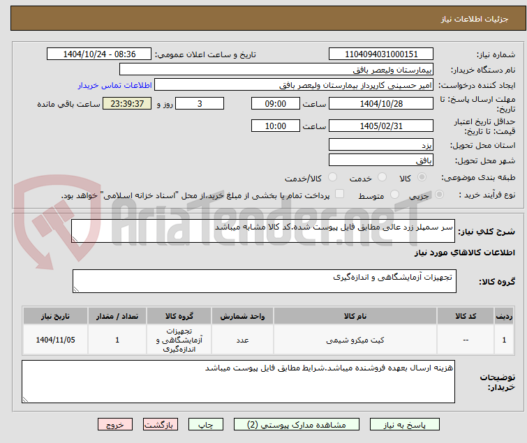 تصویر کوچک آگهی سر سمپلر زرد عالی مطابق فایل پیوست شده.کد کالا مشابه میباشد