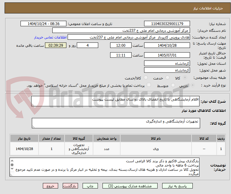 تصویر کوچک آگهی اقلام آزمایشگاهی با تاریخ انقضای بالای دو سال مطابق لیست پیوست
