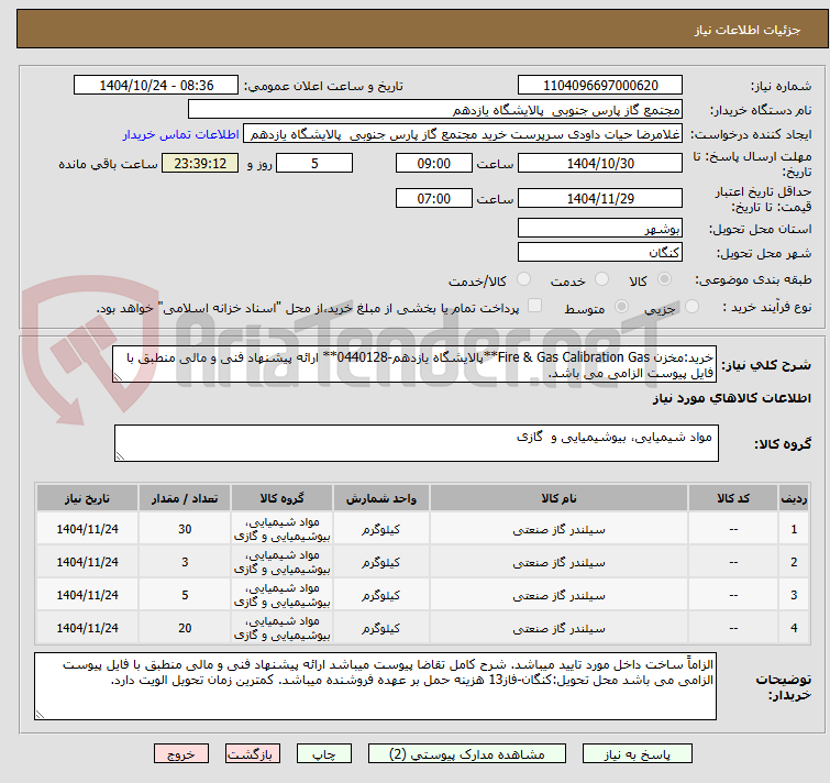 تصویر کوچک آگهی خرید:مخزن Fire & Gas Calibration Gas**پالایشگاه یازدهم-0440128** ارائه پیشنهاد فنی و مالی منطبق با فایل پیوست الزامی می باشد.