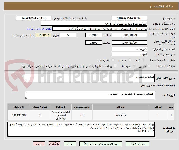 تصویر کوچک آگهی ادوات روشنایی