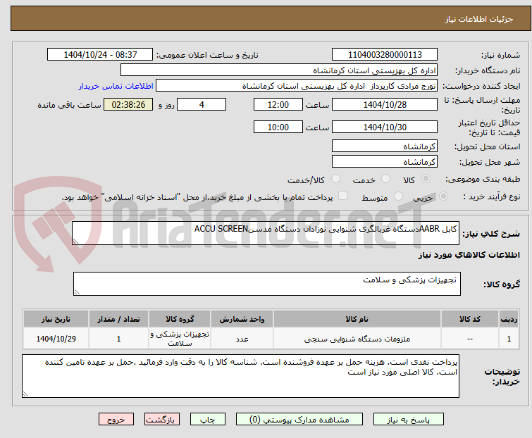 تصویر کوچک آگهی کابل AABRدستگاه غربالگری شنوایی نوزادان دستگاه مدسنACCU SCREEN