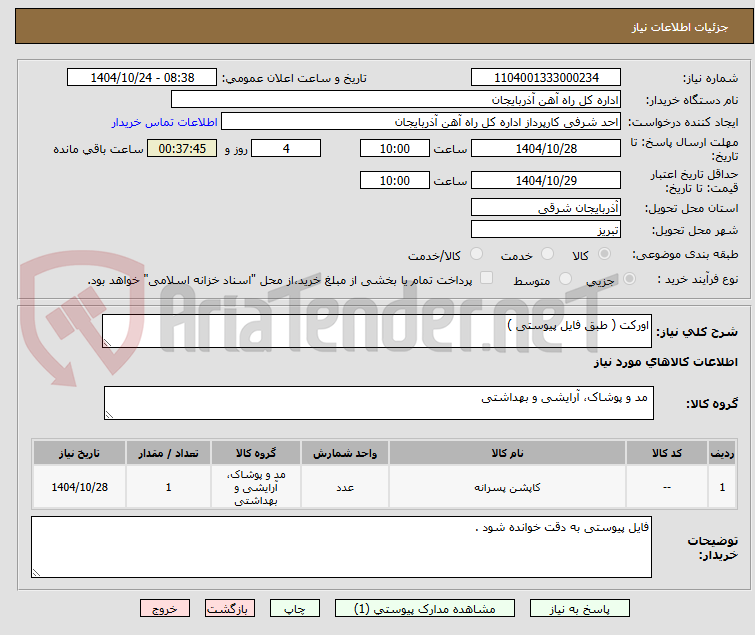 تصویر کوچک آگهی اورکت ( طبق فایل پیوستی )