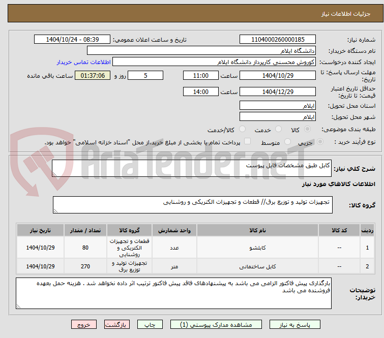 تصویر کوچک آگهی کابل طبق مشخصات فایل پیوست 