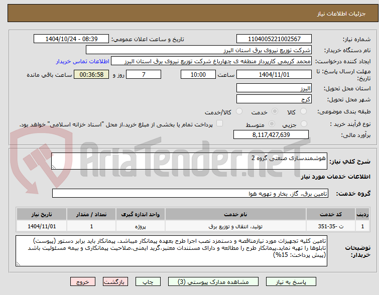 تصویر کوچک آگهی هوشمندسازی صنعتی گروه 2