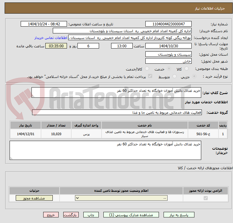 تصویر کوچک آگهی خرید غذای دانش آموزان خوابگاه به تعداد حداکثر 60 نفر 