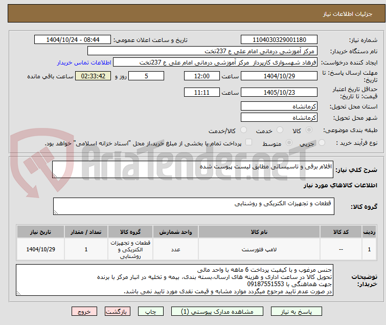 تصویر کوچک آگهی اقلام برقی و تاسیساتی مطابق لیست پیوست شده