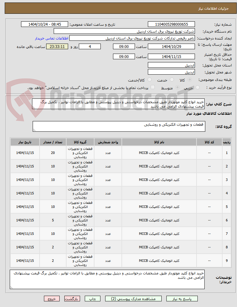 تصویر کوچک آگهی خرید انواع کلید موتوردار طبق مشخصات درخواستی و دیتیل پیوستی و مطابق با الزامات توانیر . تکمیل برگ قیمت پیشنهادی الزامی می باشد 