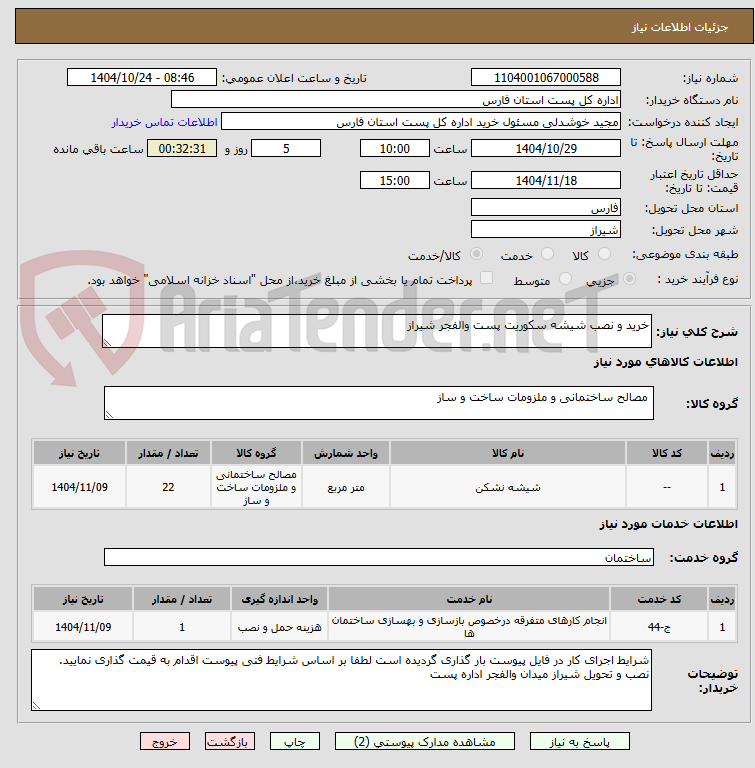 تصویر کوچک آگهی خرید و نصب شیشه سکوریت پست والفجر شیراز