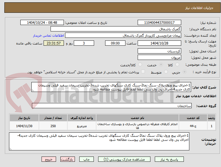 تصویر کوچک آگهی 1-اجرای پیچ ورول پلاک سنگ نما2-سنگ کاری سنگهای تخریب شده3-تخریب سیمان سفید قبلی وسیمان کاری جدید4-اجرای پی وی سی لطفا لطفا فایل پیوست مطالعه شود