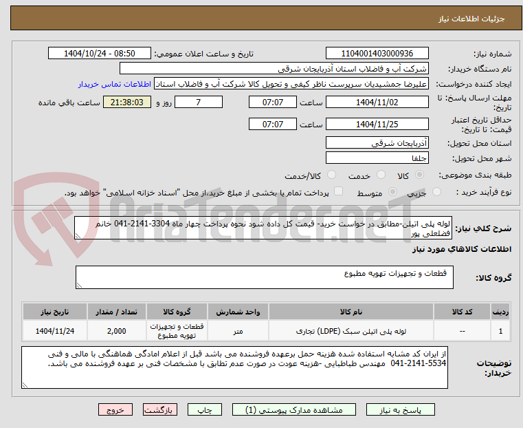 تصویر کوچک آگهی لوله پلی اتیلن-مطابق در خواست خرید- قیمت کل داده شود نحوه پرداخت چهار ماه 3304-2141-041 خانم فضلعلی پور