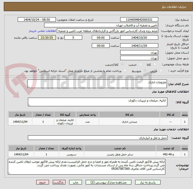 تصویر کوچک آگهی ملزومات اداری