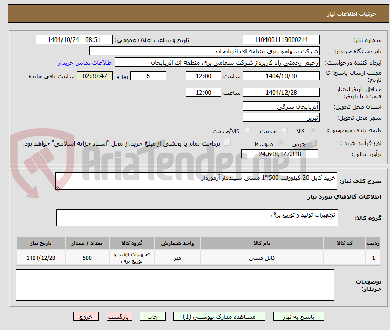 تصویر کوچک آگهی خرید کابل 20 کیلوولت 500*1 مسی شیلددار آرموردار