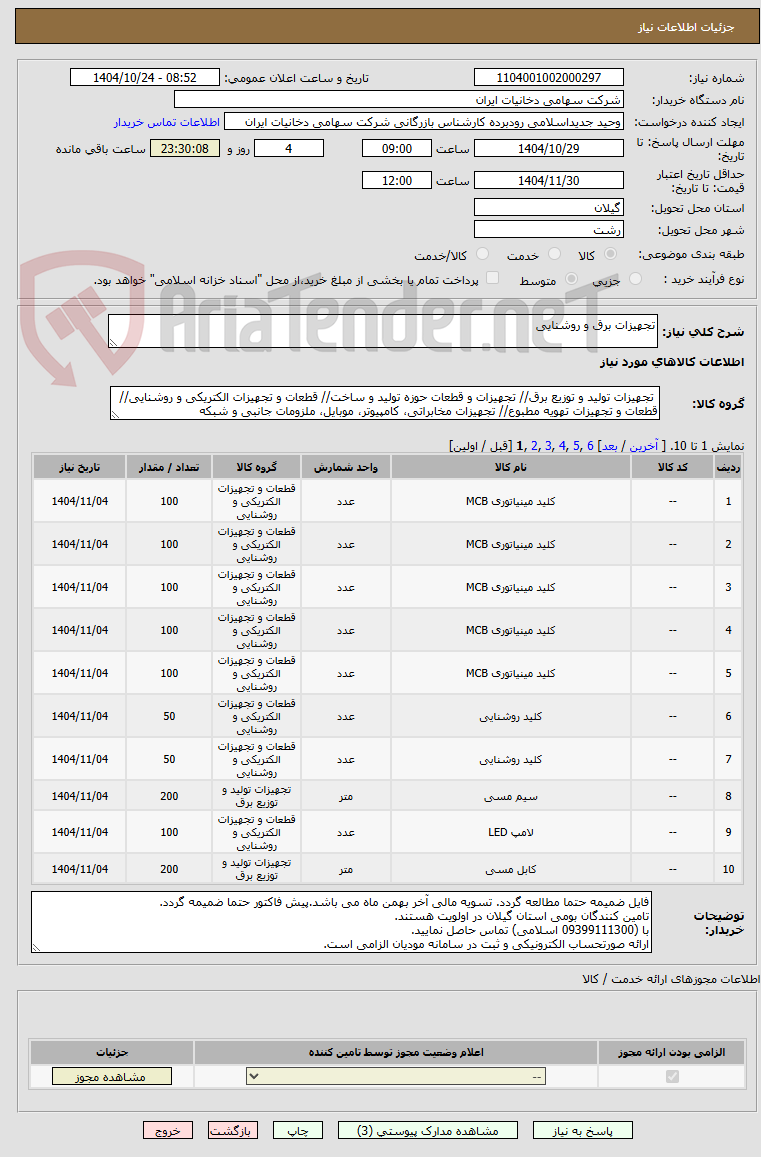 تصویر کوچک آگهی تجهیزات برق و روشنایی