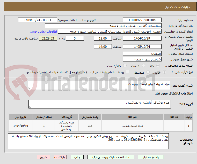 تصویر کوچک آگهی مواد شوینده برابر لیست پیوست .