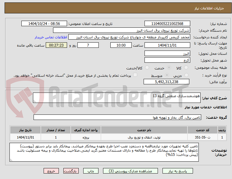 تصویر کوچک آگهی هوشمندسازی صنعتی گروه 13
