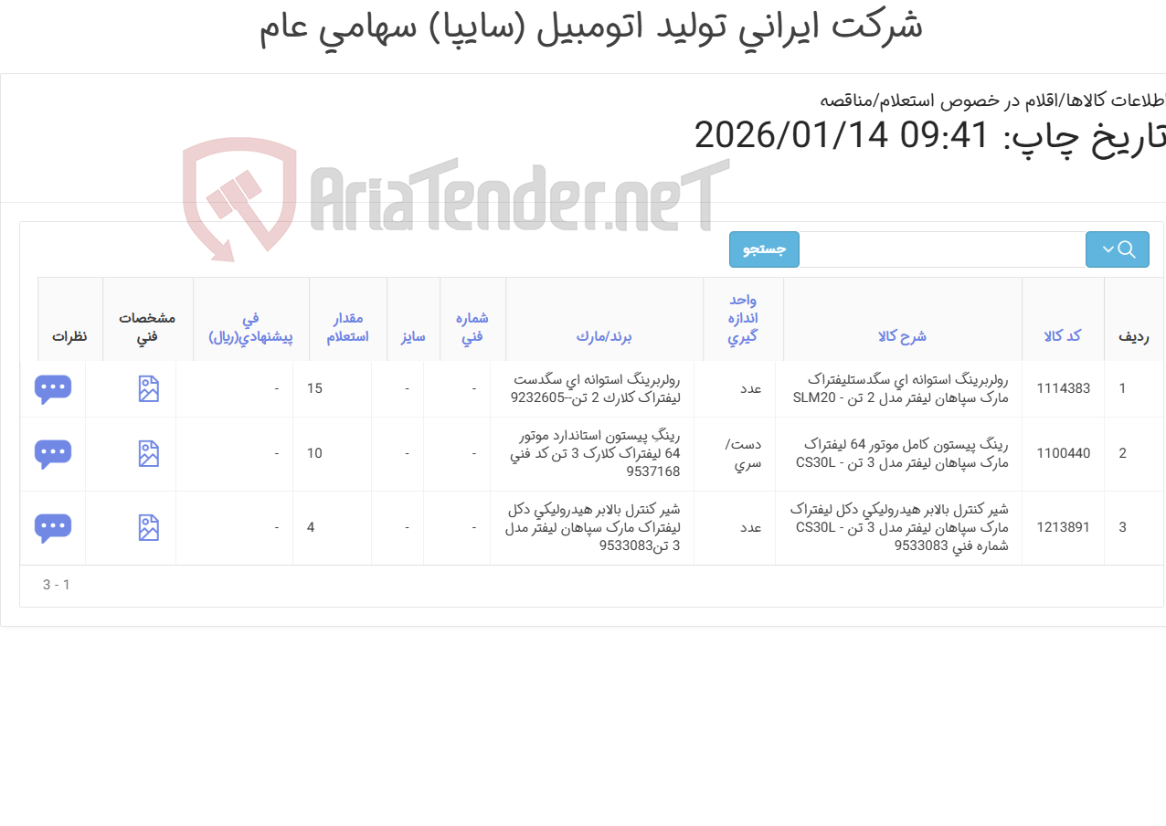 تصویر کوچک آگهی لوازم لیفتراک سپاهان 2-3تن