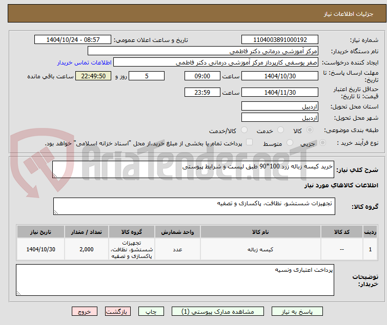 تصویر کوچک آگهی خرید کیسه زباله زرد 100*90 طبق لیست و شرایط پیوستی