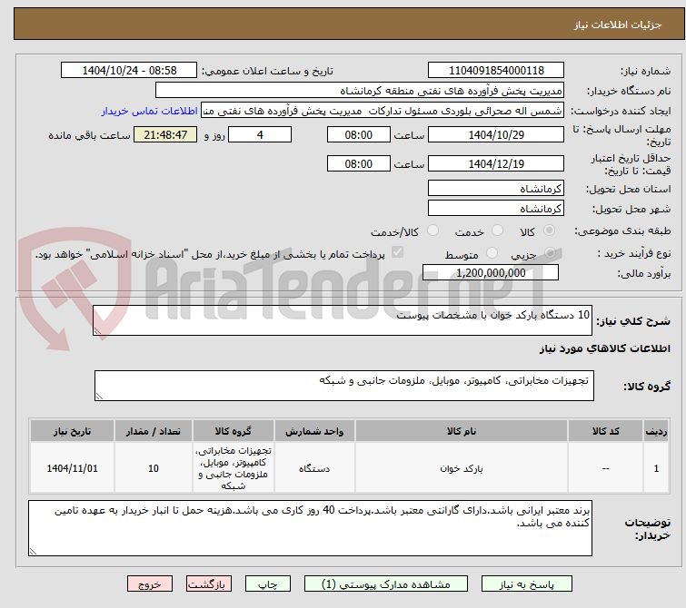 تصویر کوچک آگهی 10 دستگاه بارکد خوان با مشخصات پیوست