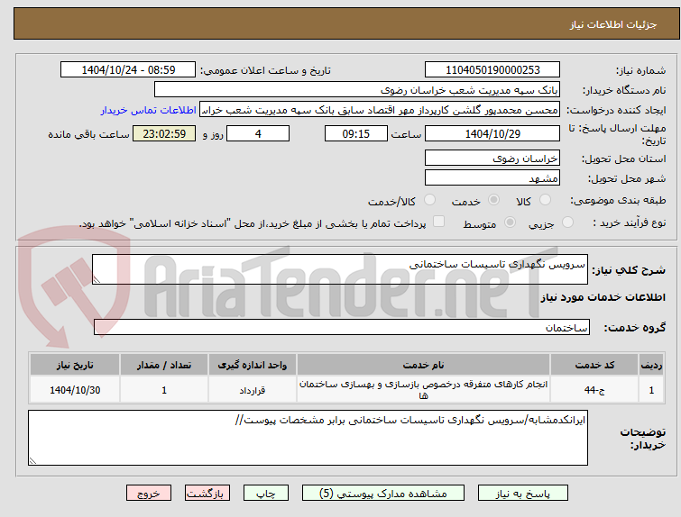 تصویر کوچک آگهی سرویس نگهداری تاسیسات ساختمانی